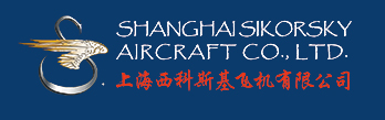 上海西科斯基飞机有限公司