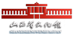山西省文化馆