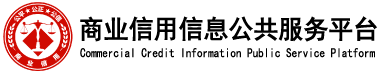商业信用信息公共服务平台官方网站