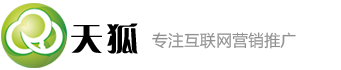 山东天狐信息科技有限公司官方网站,公司坚持以技术创新为主导,自主研发天狐系统(天狐CMS