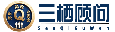 三栖顾问田照刚官方网站丨保险法律·诉讼实务·业委会咨询与解决方案丨田照刚部,399617100