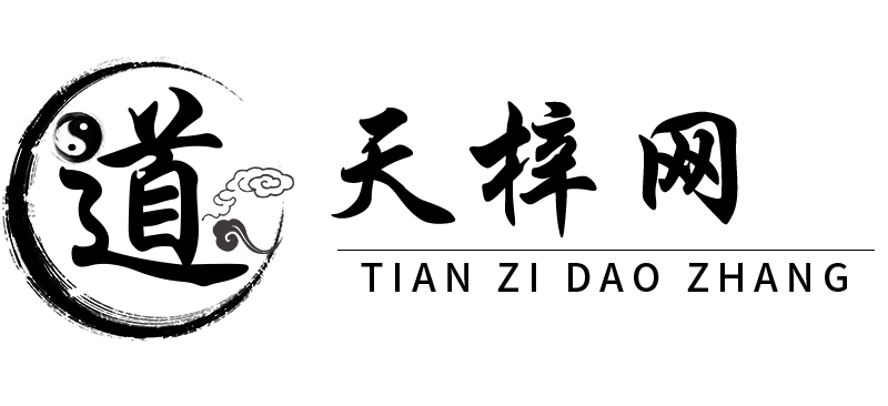 天梓道长八字运势