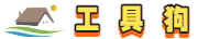 工具狗