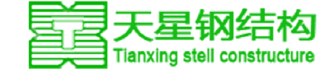 山东天星钢结构工程有限公司山东天星钢结构工程有限公司