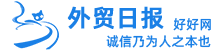 外贸日报