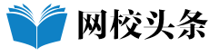 网校头条