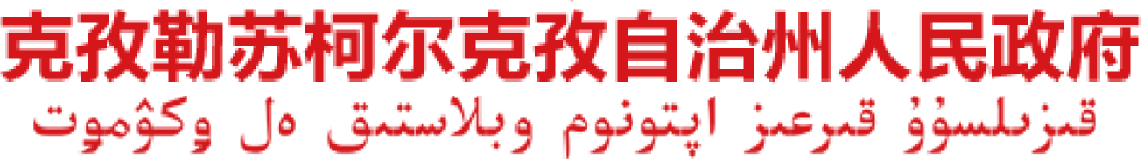 克孜勒苏柯尔克孜自治州人民政府