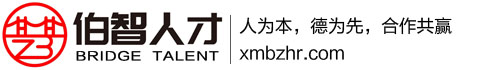 厦门伯智人力资源管理有限公司