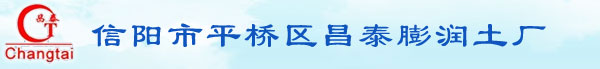 信阳市平桥区昌泰膨润土厂