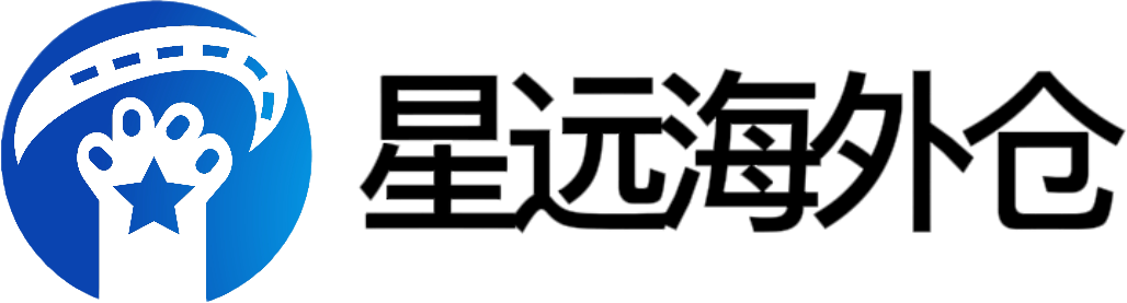 星远海外仓