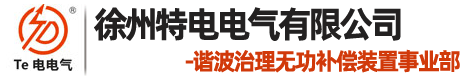 徐州特电电气有限公司无功补偿,谐波治理,消弧柜,消弧消谐柜,高压电容柜,谐波保护柜,过电压抑制聚优柜,高压软起动柜