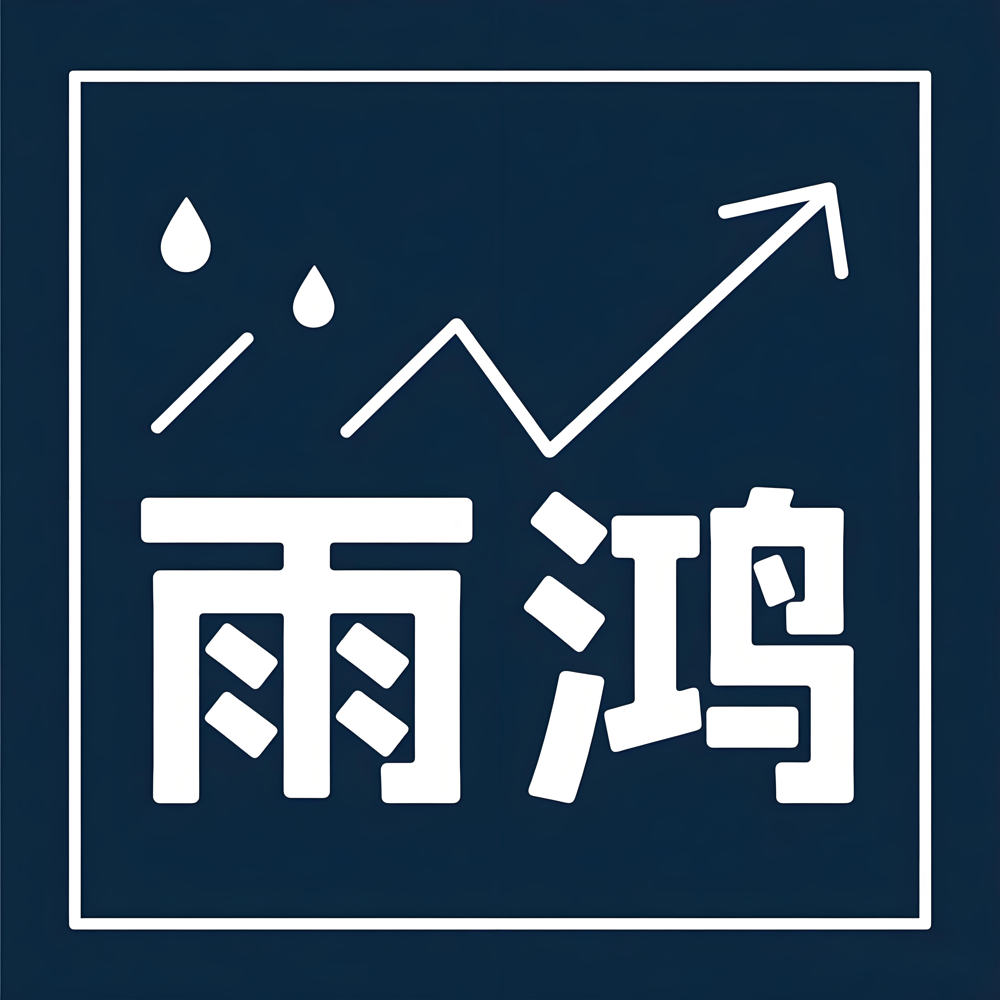 雨鸿广告工作室