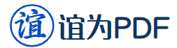 谊为PDF转换器