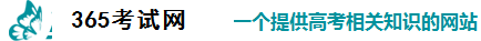 365考试网