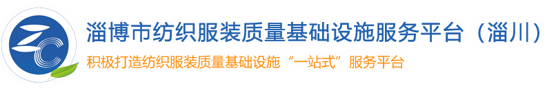 淄博市纺织服装质量基础设施服务平台（淄川）