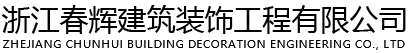 浙江春辉建筑装饰工程有限公司