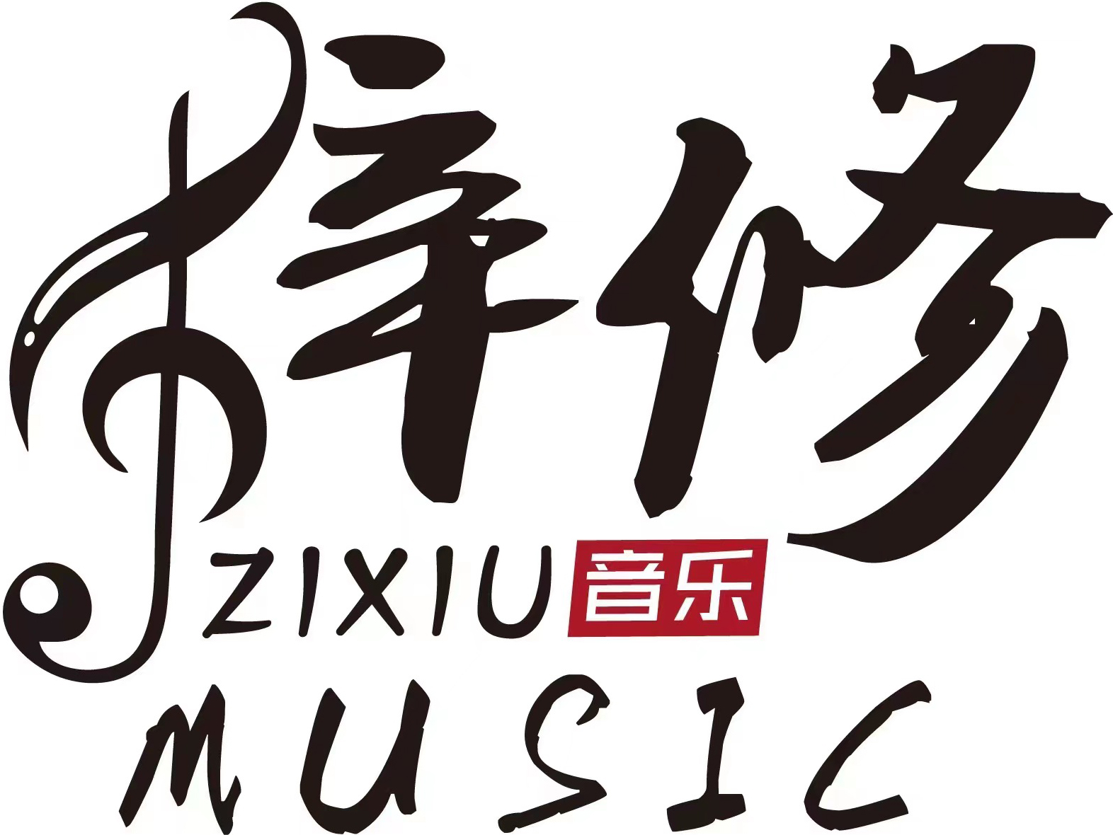 梓修音乐工作室