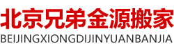 北京兄弟金源搬家服务有限公司