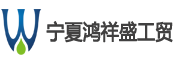 宁夏鸿祥盛工贸有限公司