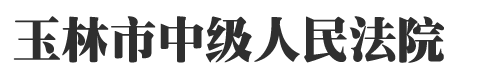 广西壮族自治区玉林市中级人民法院