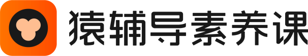 猿辅导素养课