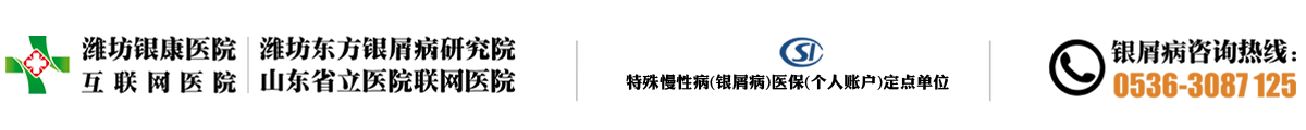 [济南市银屑病医院]
