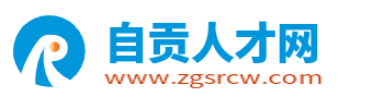 自贡人才网