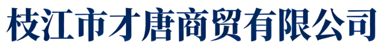 枝江市才唐商贸有限公司