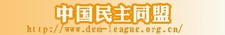 中国民主同盟镇江委员会