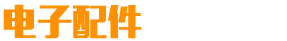 电子配件公司官网