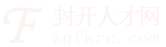 封开人才网