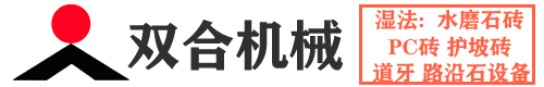 水磨石砖机